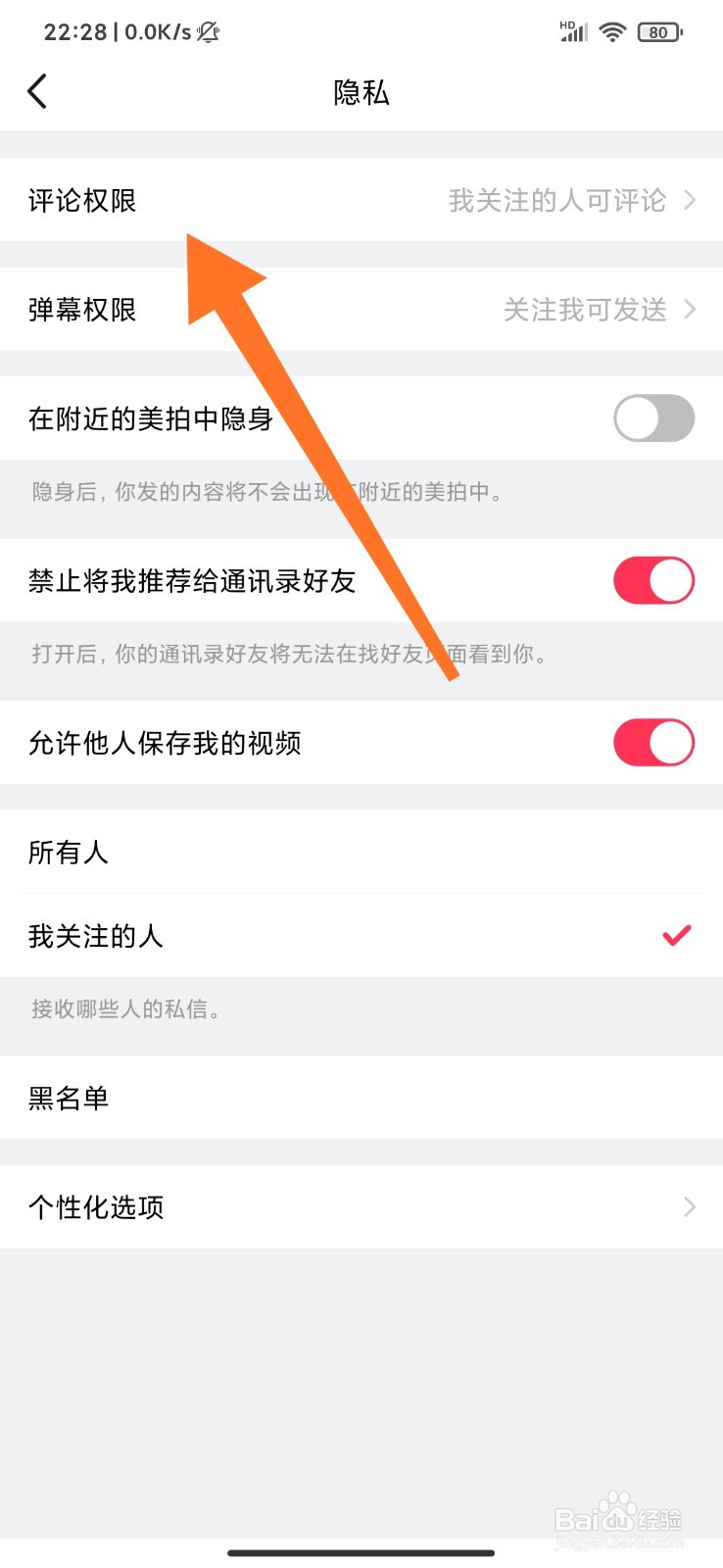 美拍怎么设置仅我关注的人可评论？