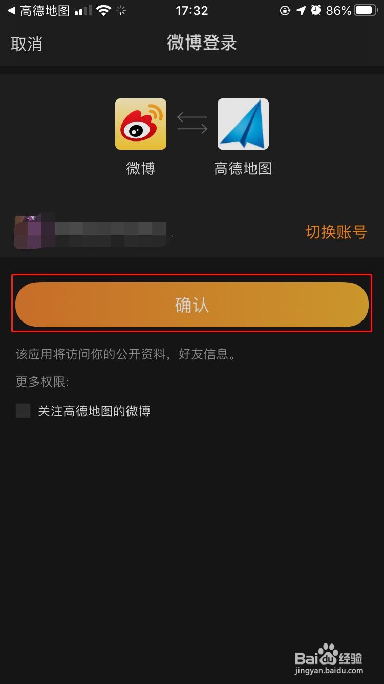 iPhone中高德地图如何绑定微博账号