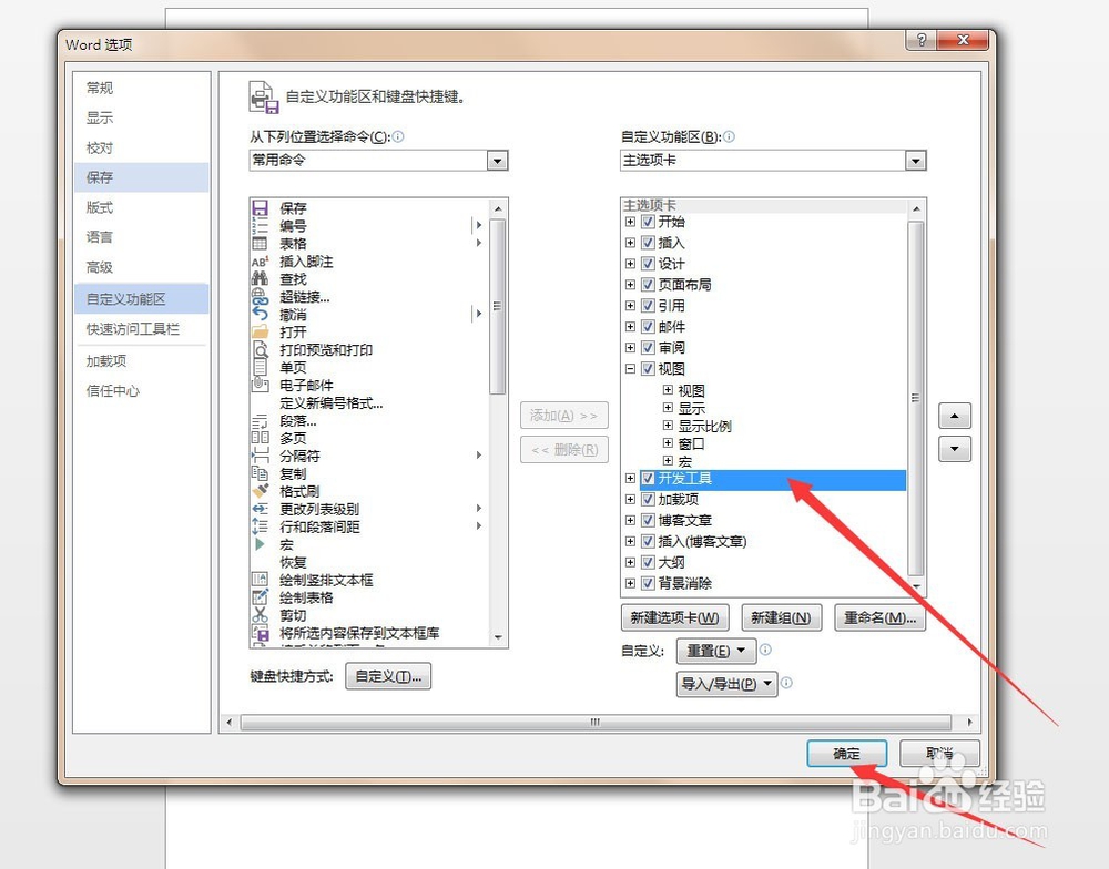 word2013怎么打开开发工具和输入打勾复选框