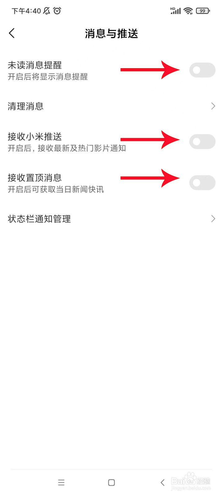 如何关闭红米手机app小米视频的推送广告