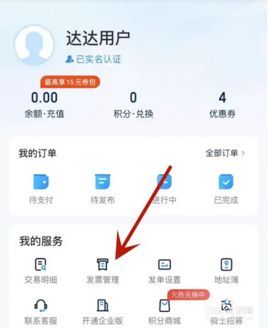 如何在达达快送查看开票历史