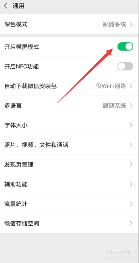 如何开启微信横屏模式