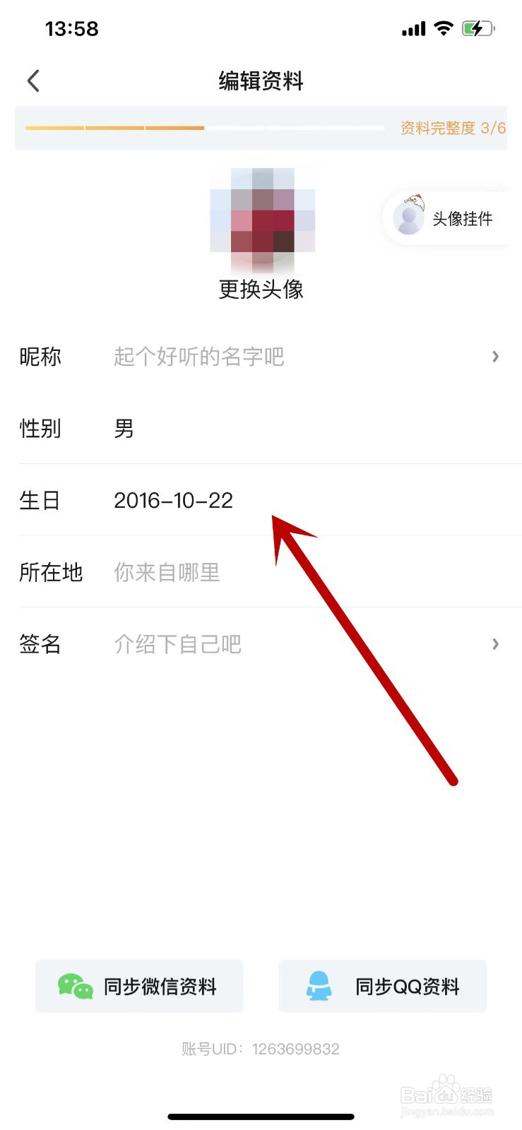 如何在爱奇艺APP中设置自己的生日