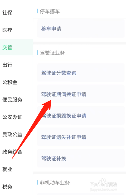 驾驶证期满换证异地怎么办理