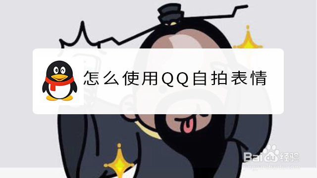 <b>怎么使用QQ自拍表情</b>