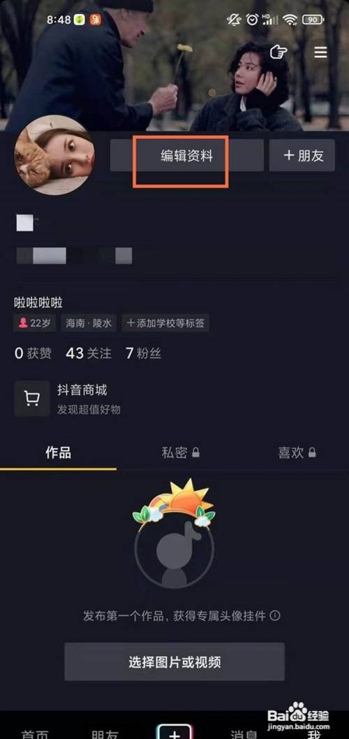 抖音名字及昵称如何修改