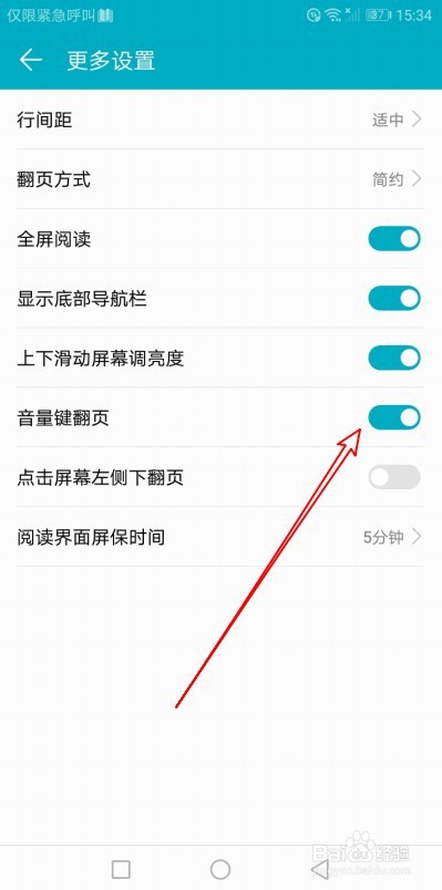 荣耀阅读如何设置看书时用音量键翻页