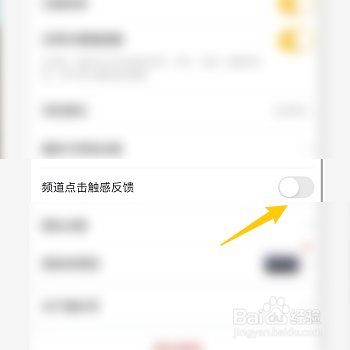 怎样关闭懂车帝的频道点击触感反馈功能