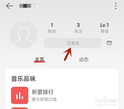 网易云怎么取消关注