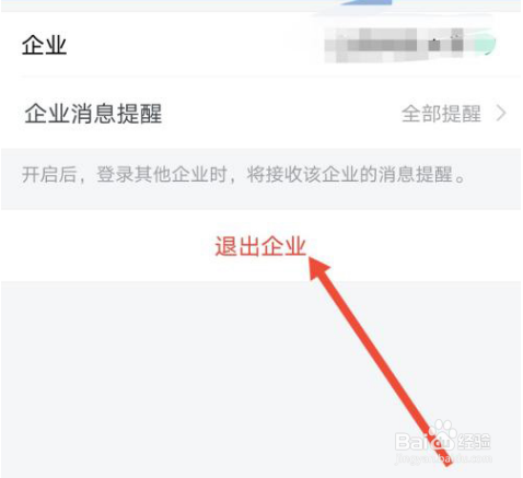 企业微信怎么退出企业