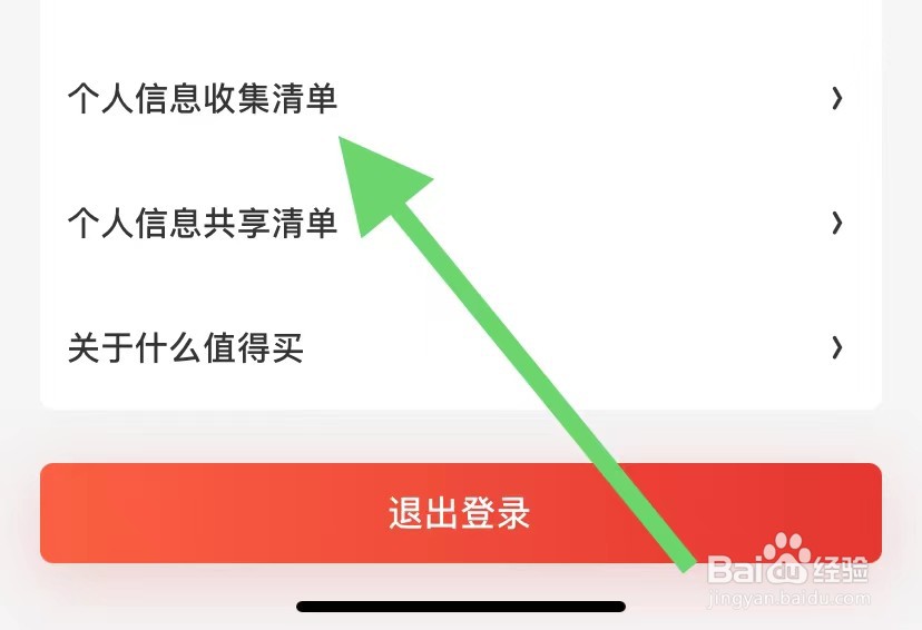 什么值得买如何查看个人信息收集清单