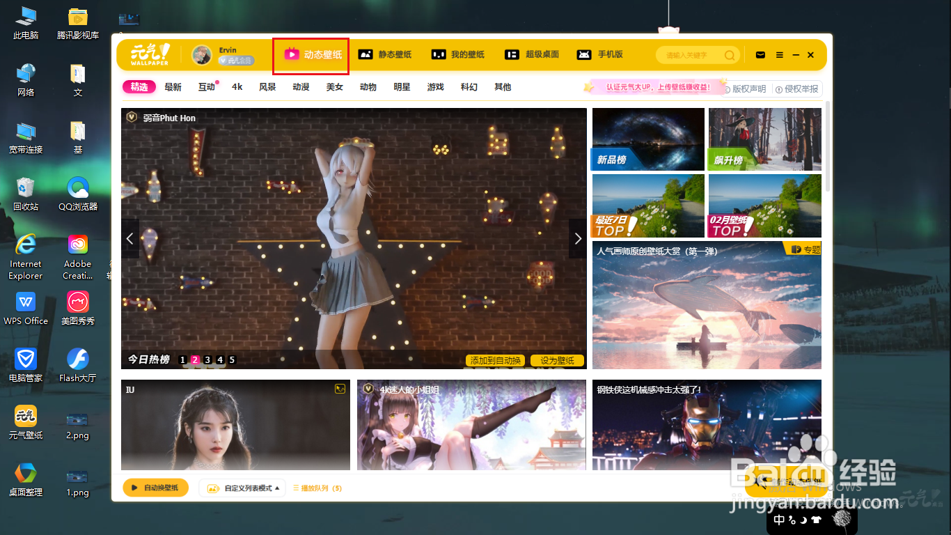 电脑如何使用元气壁纸更换系统桌面动态壁纸