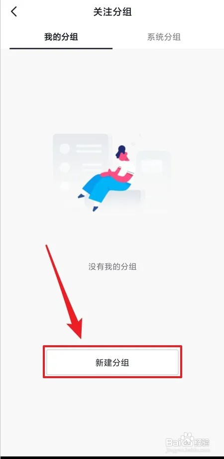 抖音怎样创建关注分组
