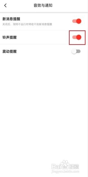 淘特APP怎么关闭铃声提醒