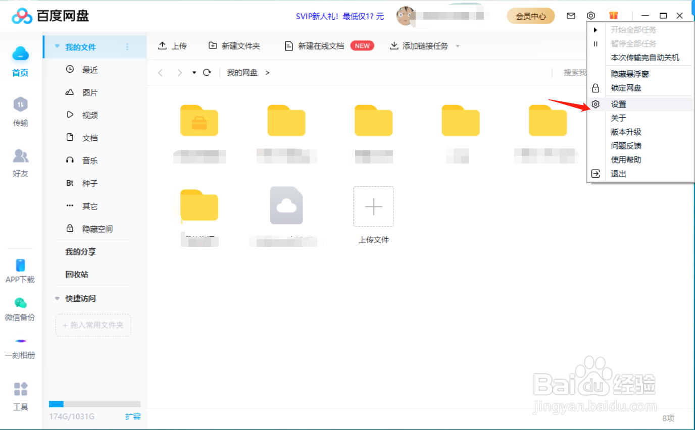 百度网盘电脑版如何设置二级密码