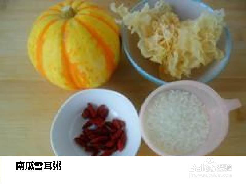 南瓜雪耳粥的做法