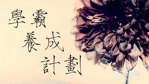 如何培养孩子？成为学霸要具备的素质和行为习惯