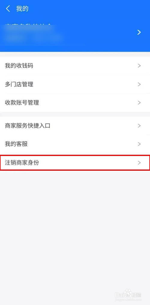 支付宝怎样注销商家身份
