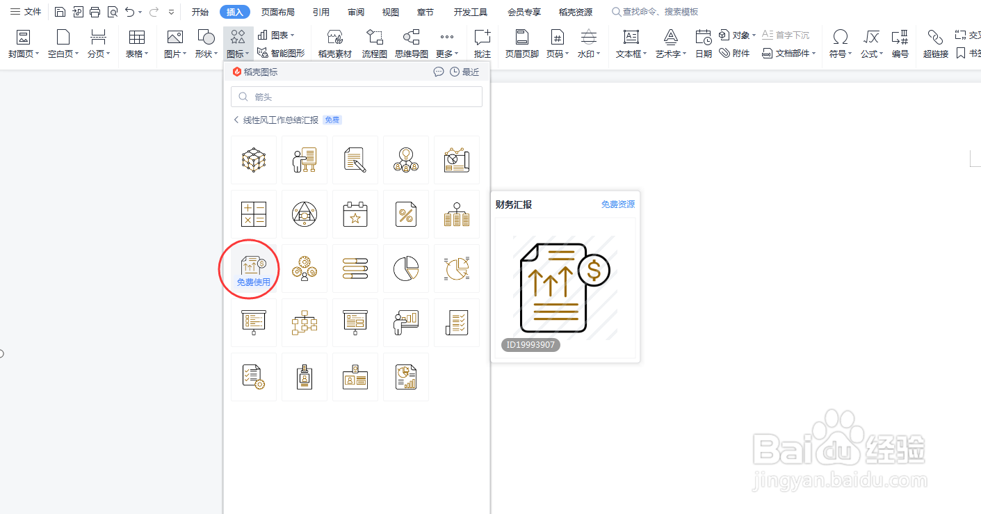 怎么在Word文档中添加财务汇报