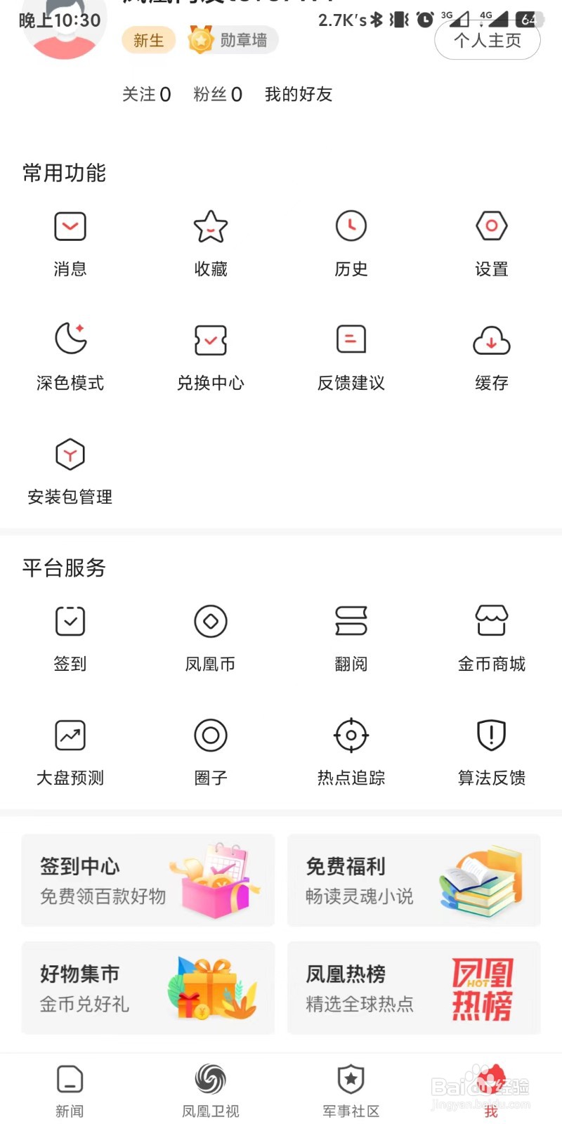 凤凰新闻app如何设置音频默认播放速度