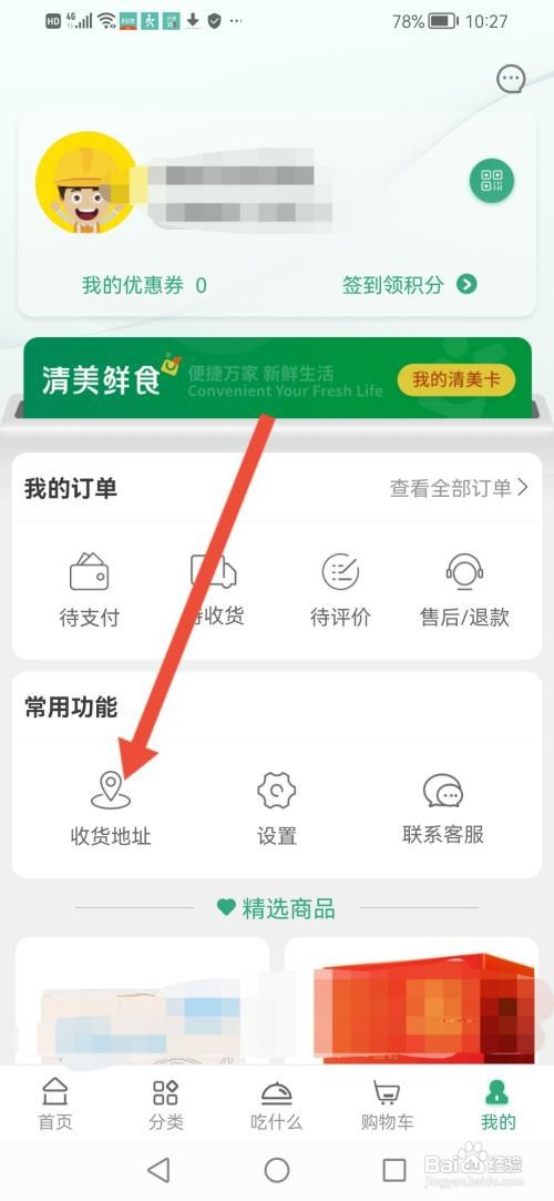 清美鲜到APP怎么填写收货地址？