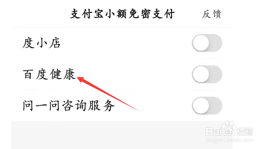 开通百度健康免密支付如何设置