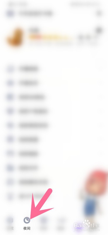 如何设置qq的夜间模式？