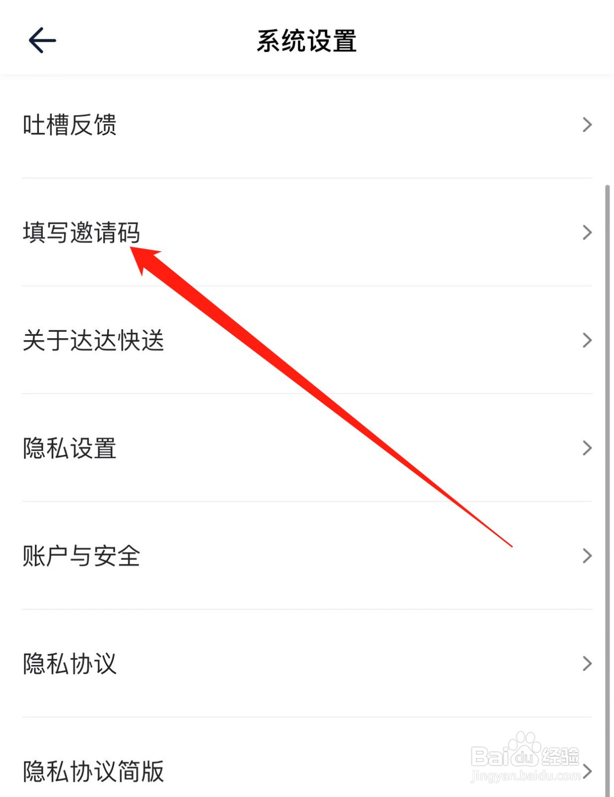 达达快送如何查找填写邀请码