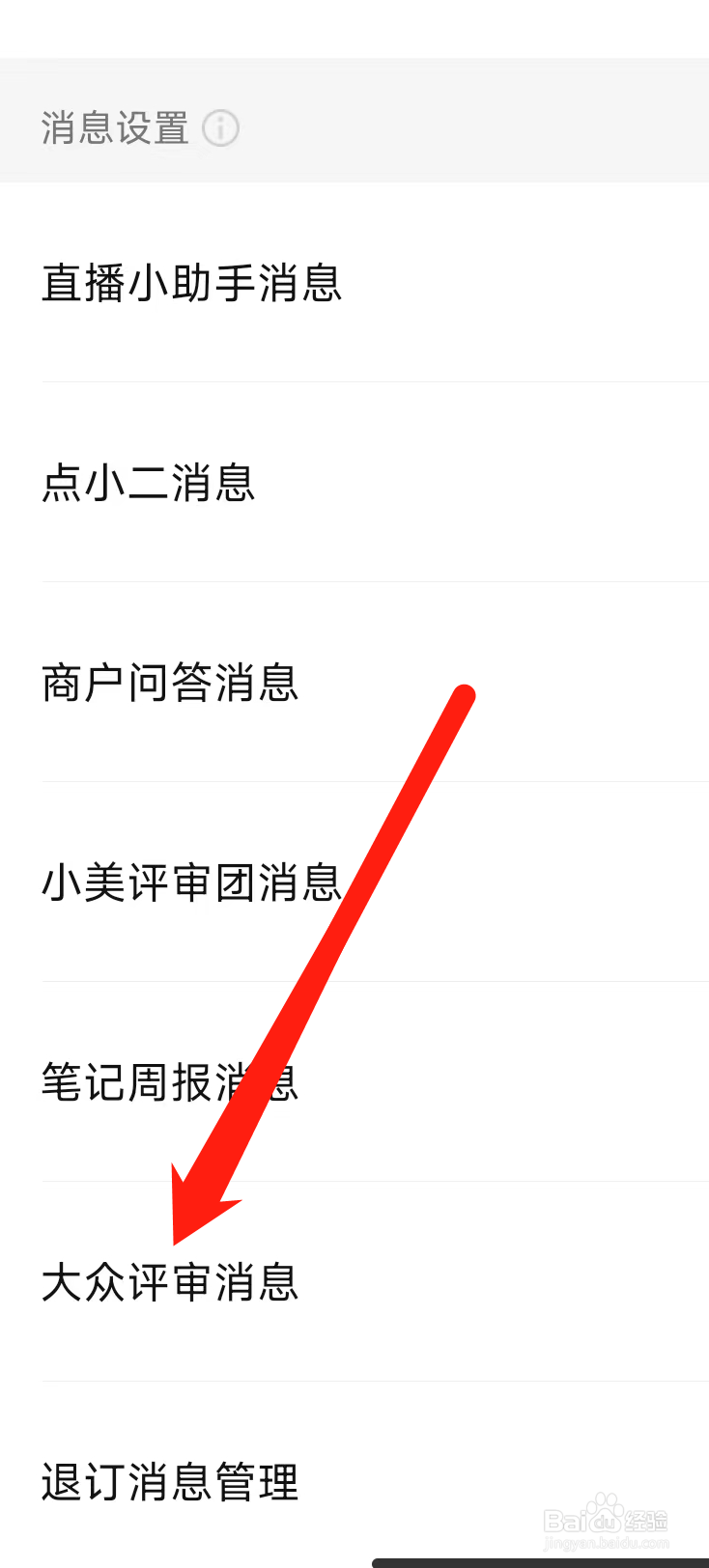大众点评如何开启大众评审消息