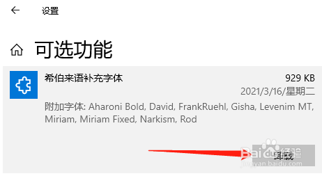 Win10中怎么卸载希伯来语补充字体