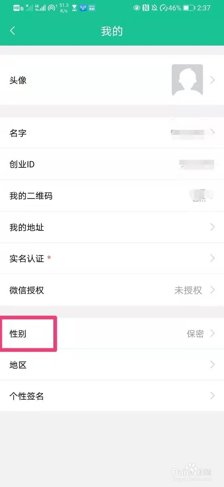 如何在创业天下app中设置个人性别