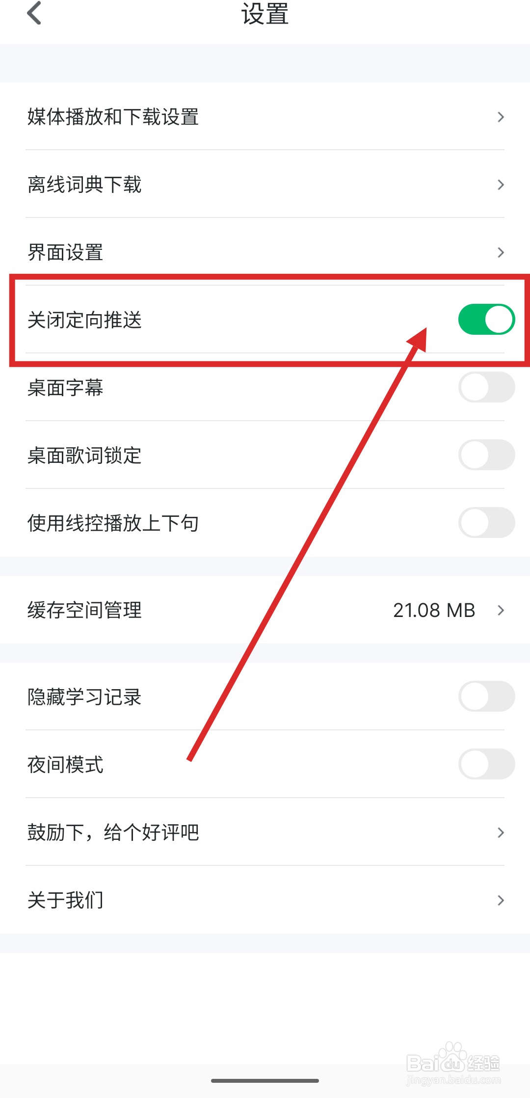 如何在可可英语中关闭定向推送