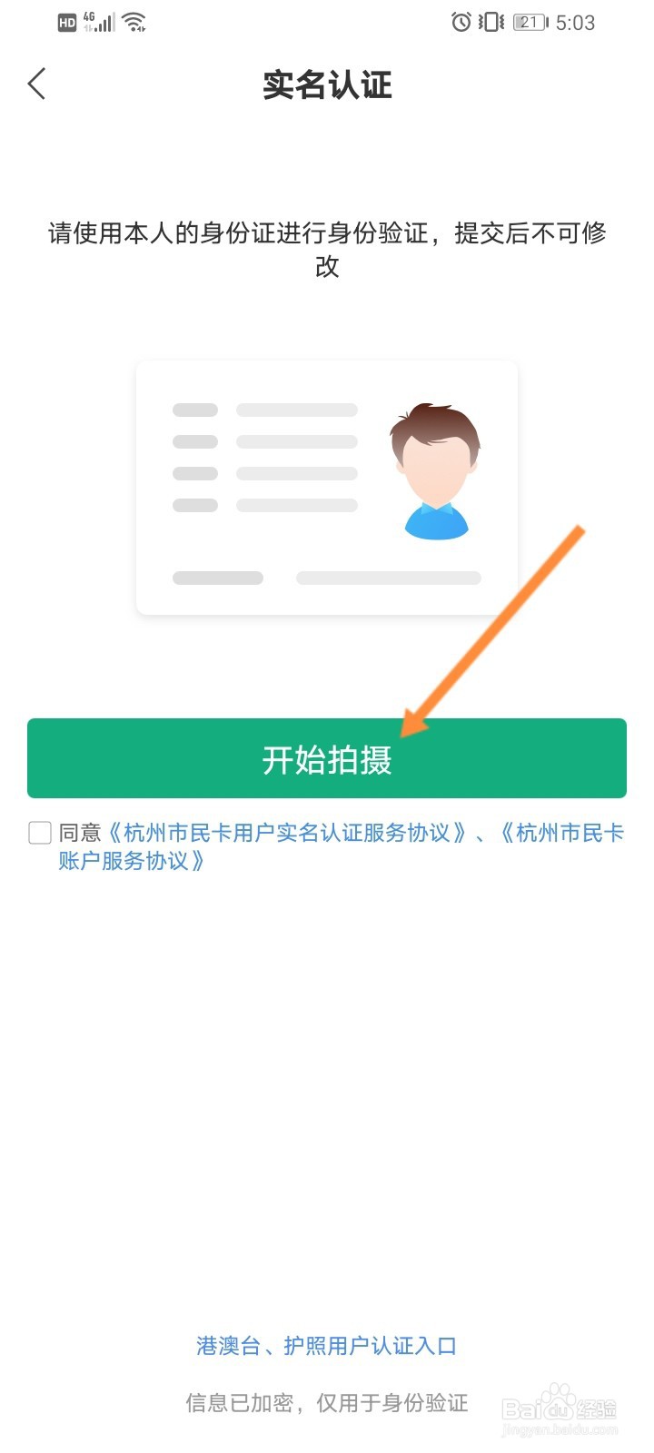 杭州市民卡软件如何进行实名认证