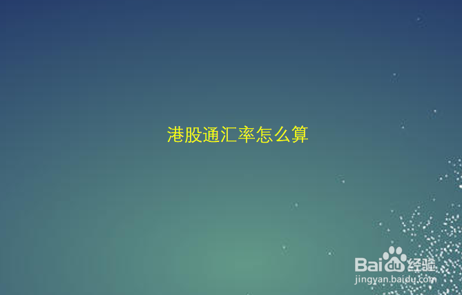港股通汇率兑换比例怎么计算