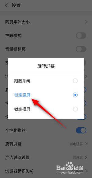 手机版2345浏览器APP里面怎么锁定竖屏