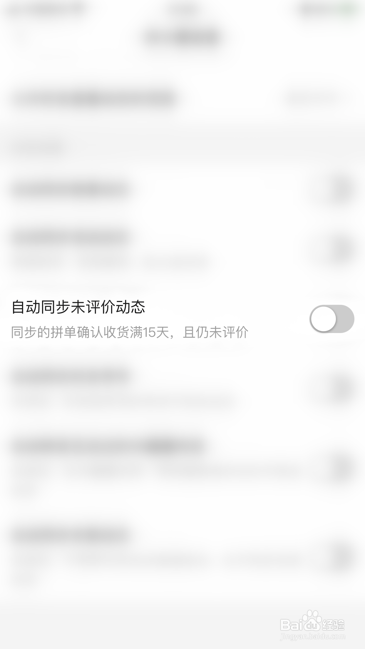 拼多多怎么开启自动同步未评价动态