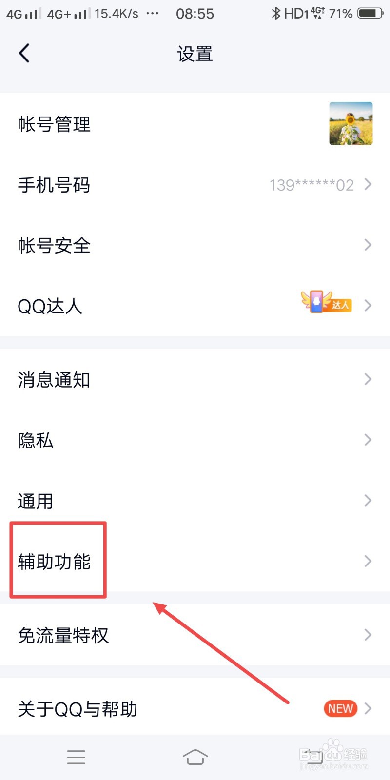 QQ如何设置摇动手机截屏