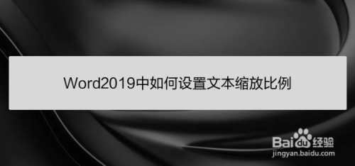 Word2019中如何设置文本缩放比例