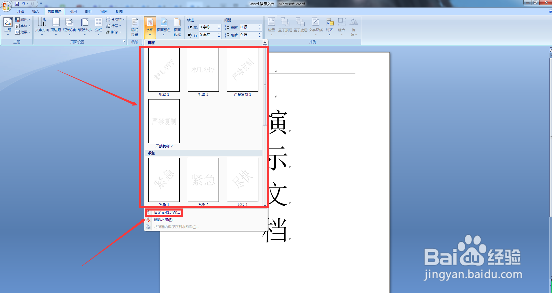 如何给Word文档添加水印