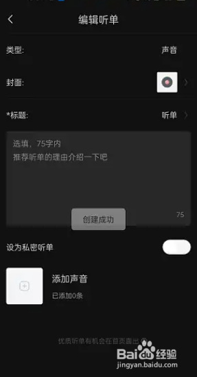喜马拉雅app个人听单怎么创建