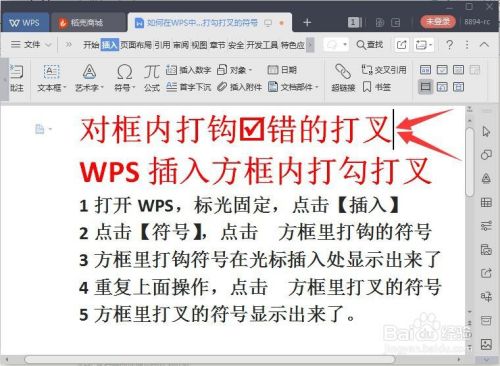 WPS中如何在插入方框内打勾打叉