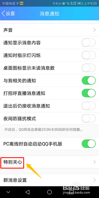 QQ如何添加特别关心好友