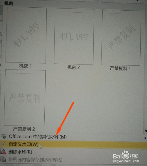 word 怎么给文档添加机密文件水印