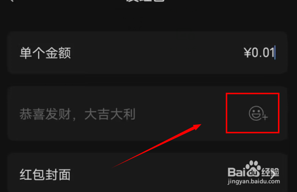 微信发红包时如何附带表情包