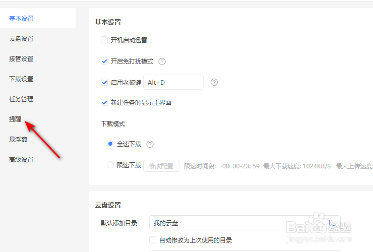 迅雷11怎么关闭下载失败时右下角弹窗提示