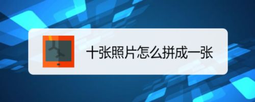 十张照片怎么拼成一张