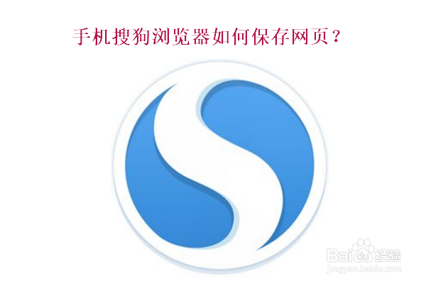 手机搜狗浏览器如何保存网页?