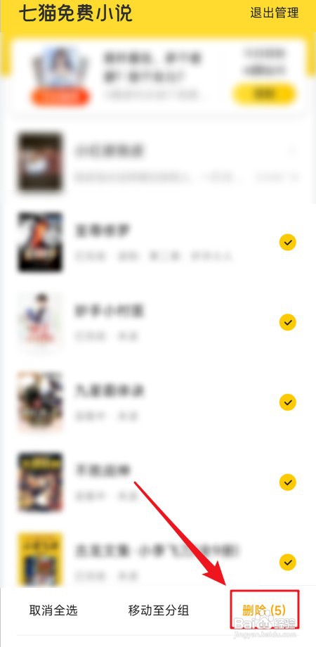 怎样删除七猫免费小说书架里的全部书籍