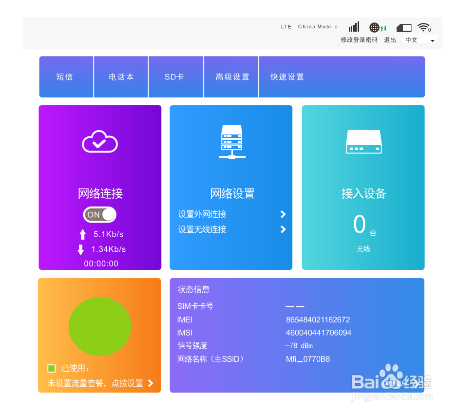 飞猫智联M5随身wifi安装与设置流程