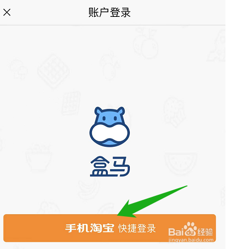 怎么使用淘宝账号登录盒马App